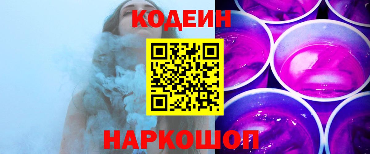 Стрежевой  Кодеиновый сироп Lean Purple Drank  Вход с VPN  Codein Purple Drank 